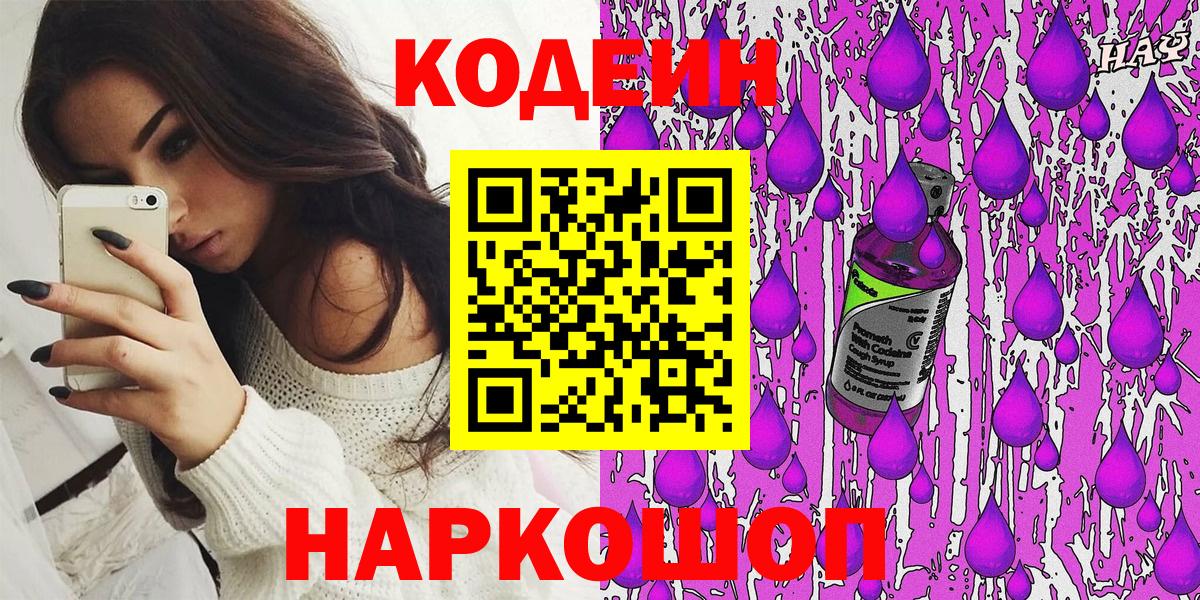 Кодеин Purple Drank Саянск